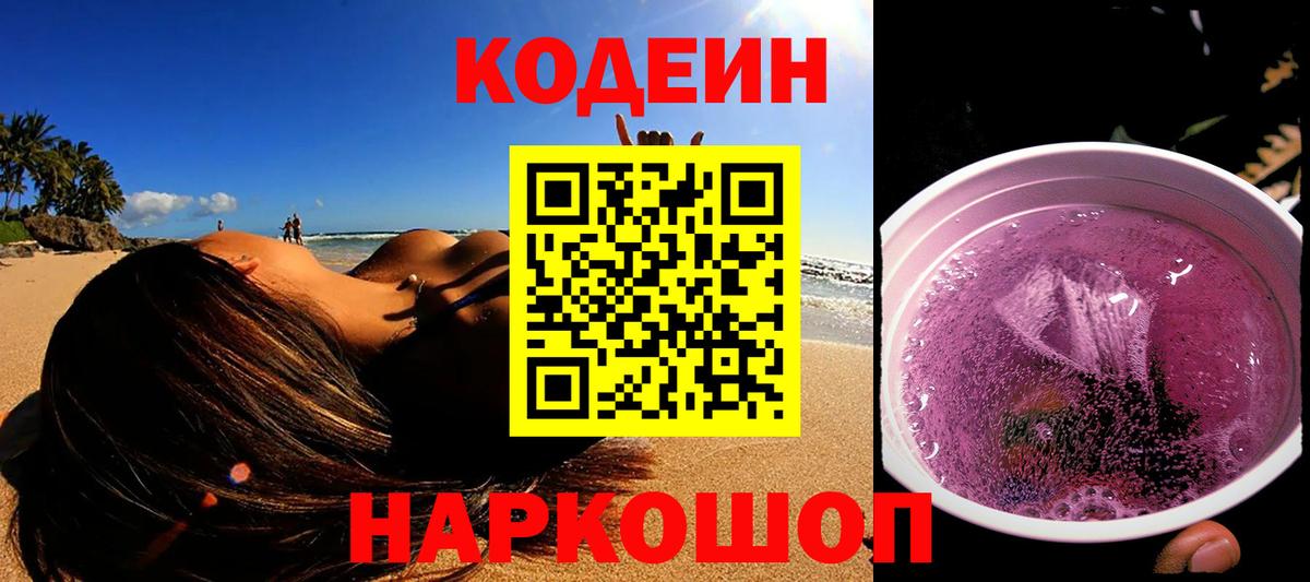 Codein напиток Lean (лин) Елец